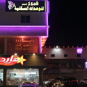 Shomookh Al Aroos شقة فندقية جدة
